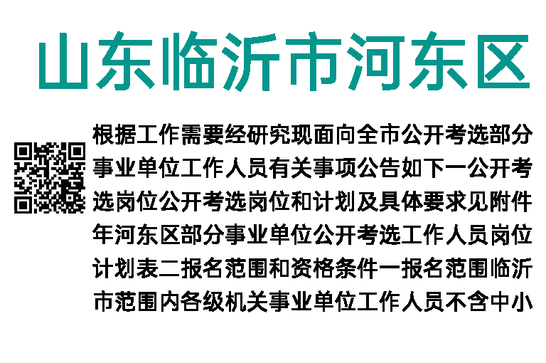 2023年山东临沂市河东区考选事业单位工作人员18人公告