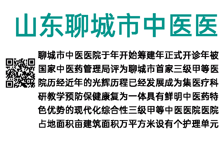 2023年山东聊城市中医医院急需紧缺人才引进18人公告