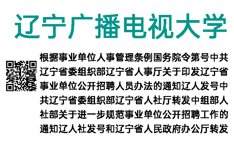 2018年辽宁广播电视大学招聘37人公告