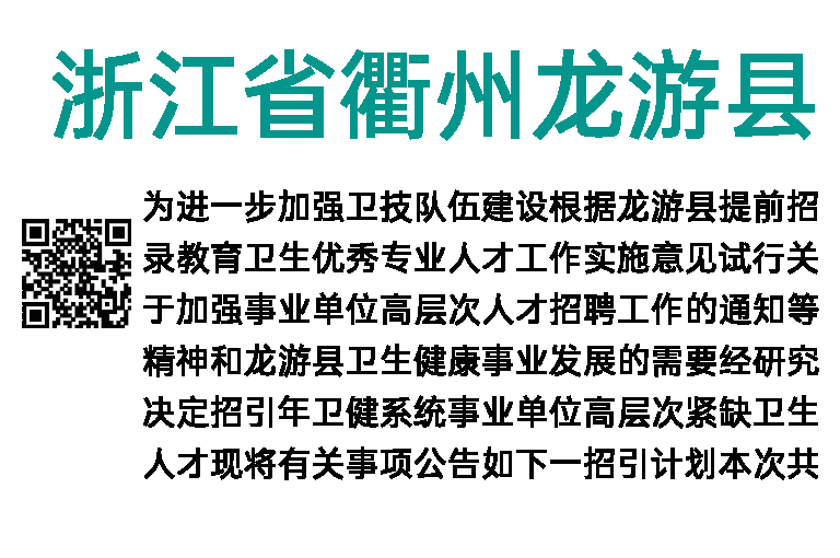 2023年浙江省衢州龙游县卫健系统市县联动招引高层次紧缺卫生人才23人公告