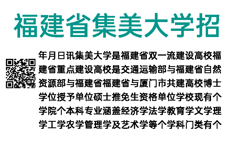 2023年福建省集美大学招聘公告