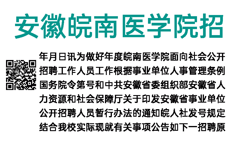 2023年安徽皖南医学院招聘公告