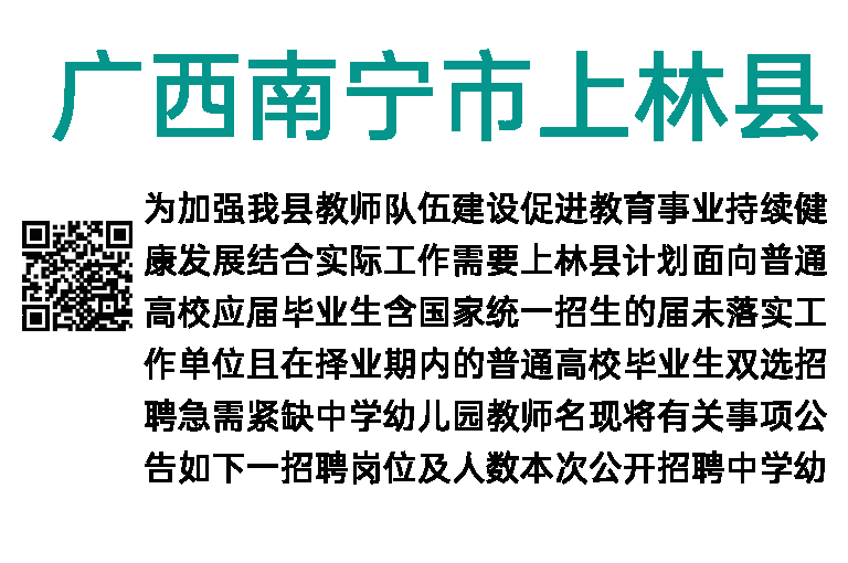 2023年广西南宁市上林县教育系统急需紧缺人才招聘124人公告