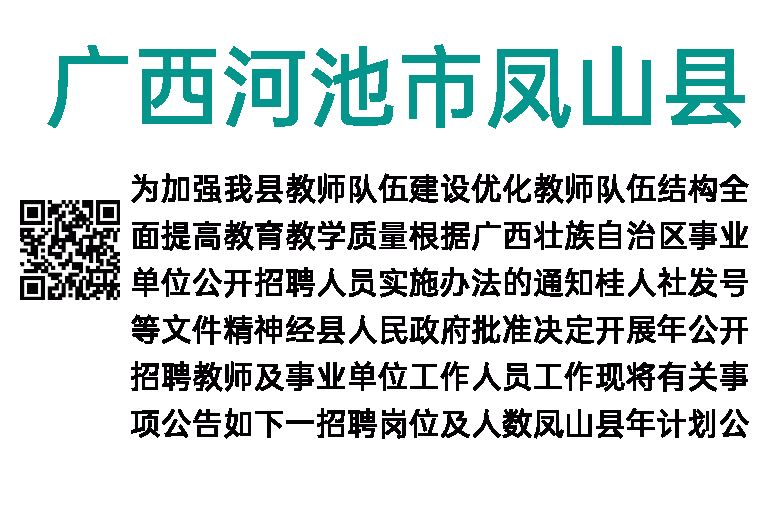 2023年广西河池市凤山县教师及事业单位招聘72人公告