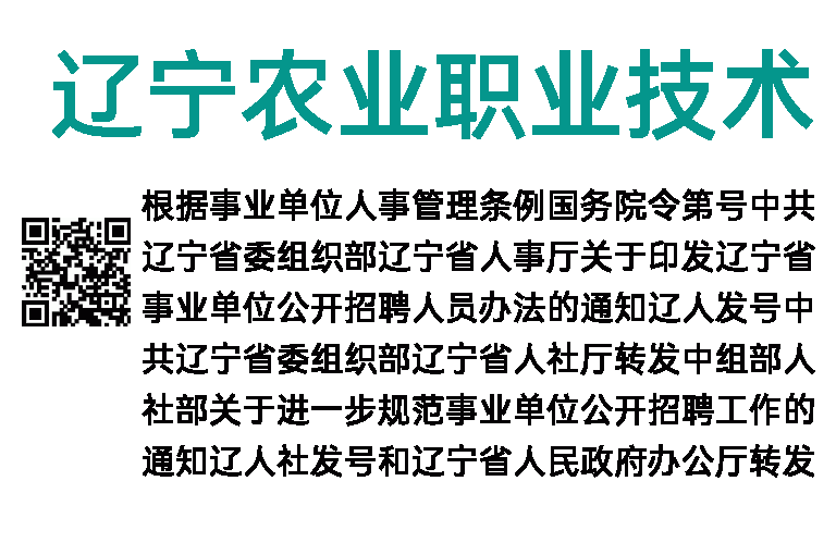 2018年辽宁农业职业技术学院招聘紧缺人才公告