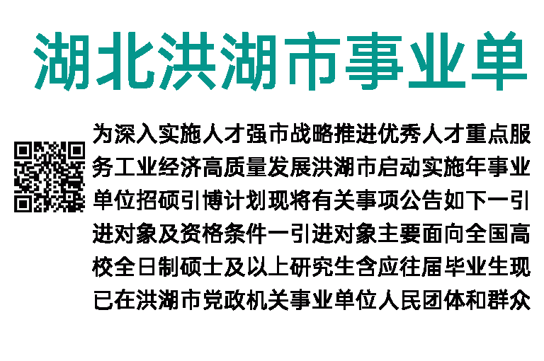 2023年湖北洪湖市事业单位人才引进100人公告