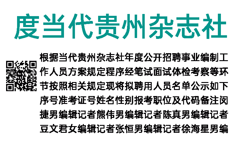 2017年度当代贵州杂志社公开招聘事业编制工作人员拟聘人员公示