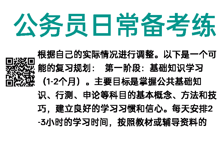 公务员日常备考练习和规划