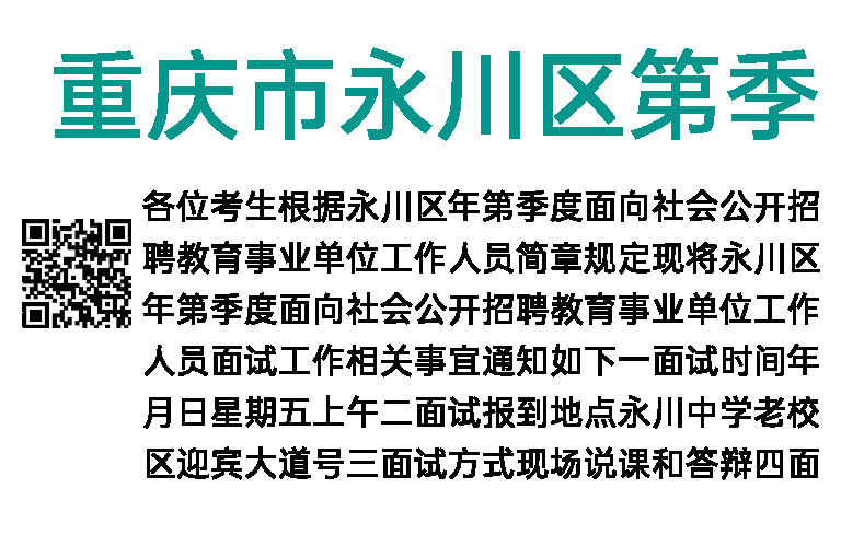 重庆市永川区2015年第3季度招聘教育事业单位工作人员面试通知