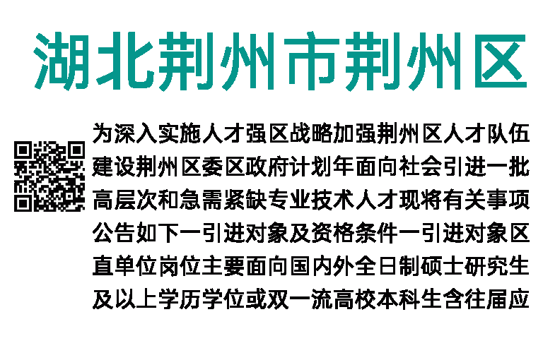 2023年湖北荆州市荆州区事业单位引进人才43人公告