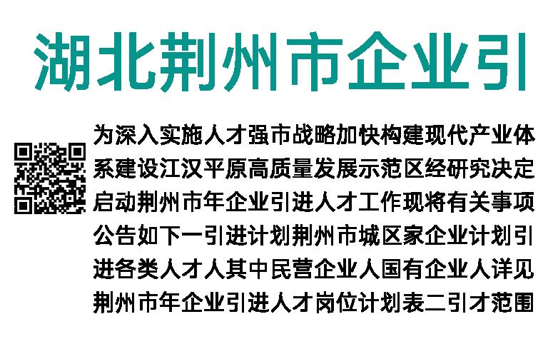 2023年湖北荆州市企业引进人才593人公告