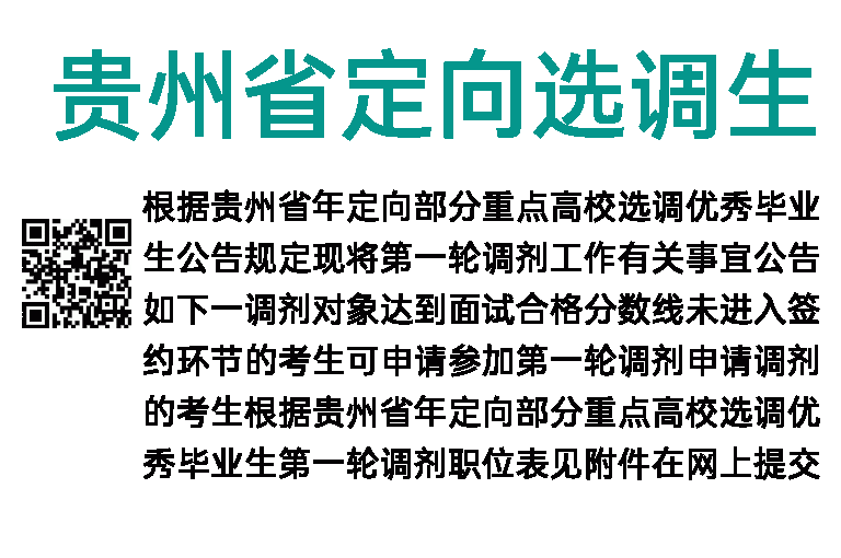 2022年贵州省定向选调生考试第一轮调剂公告
