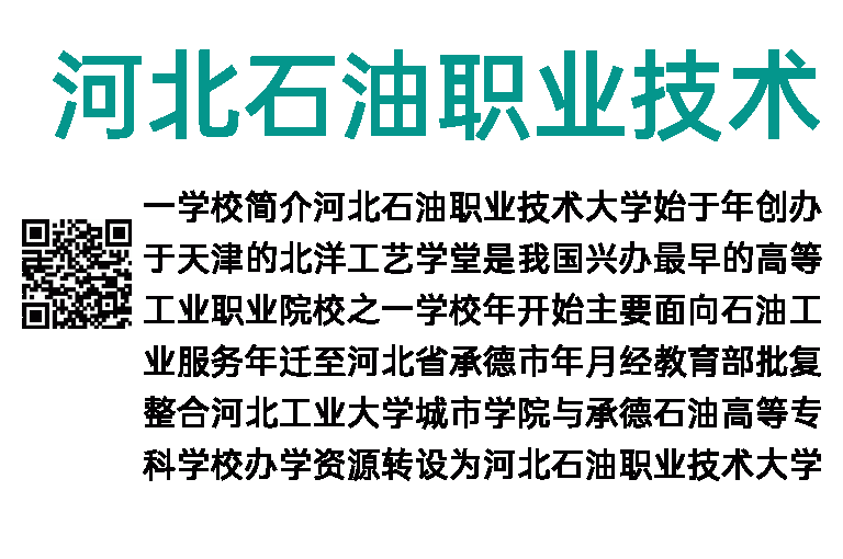 2023年河北石油职业技术大学选聘28人公告