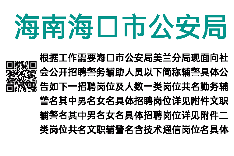 2021年海南海口市公安局美兰分局招聘辅警110人公告
