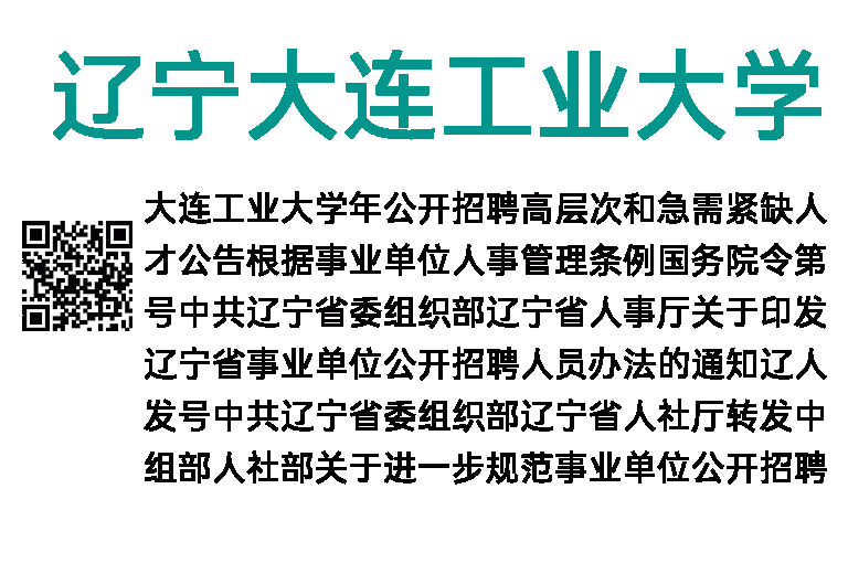 2018年辽宁大连工业大学招聘急需紧缺人才公告