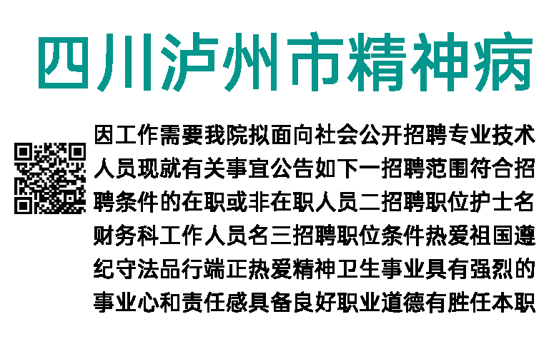 2023年四川泸州市精神病医院(泸州市精神卫生中心)招聘公告