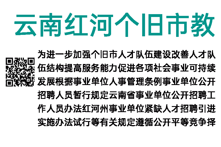 2023年云南红河个旧市教体系统事业单位校园招聘13人公告
