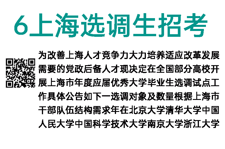 2016年上海选调生招考公告