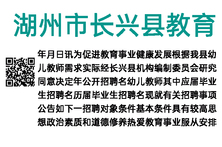 2023年湖州市长兴县教育局招聘幼儿教师公告