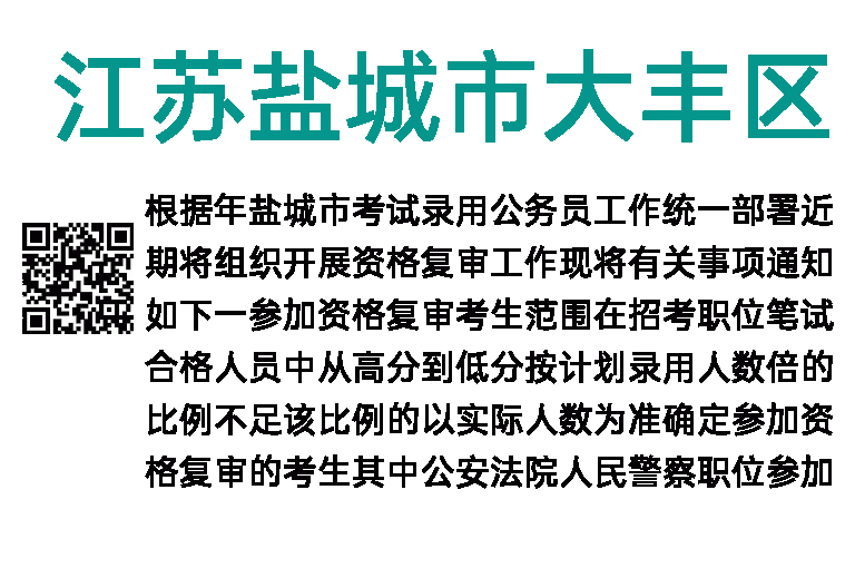 2023年江苏盐城市大丰区公务员考试资格复审通知