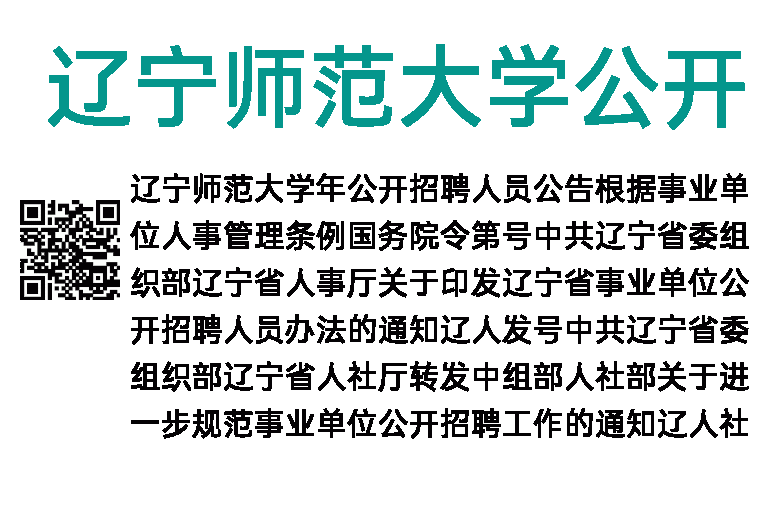 辽宁师范大学2017年公开招聘人员公告
