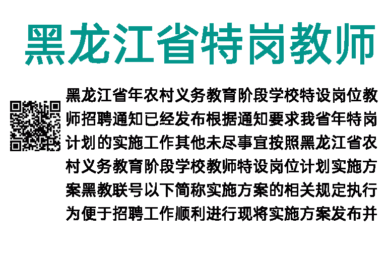 2020年黑龙江省特岗教师招聘补充通知