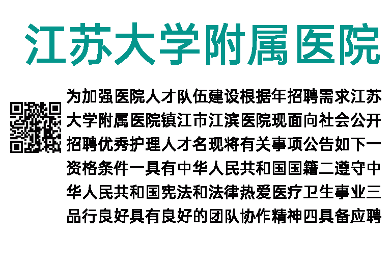 2023年江苏大学附属医院护理岗位招聘50人公告(第一批)