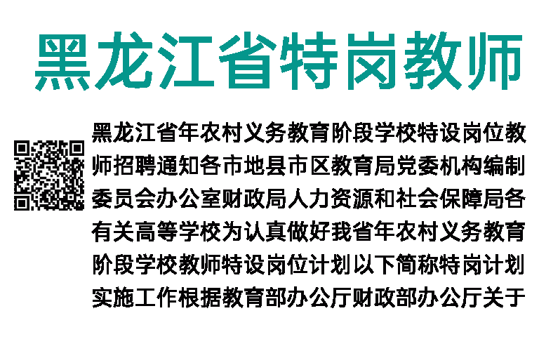 2020年黑龙江省特岗教师招聘3900人公告