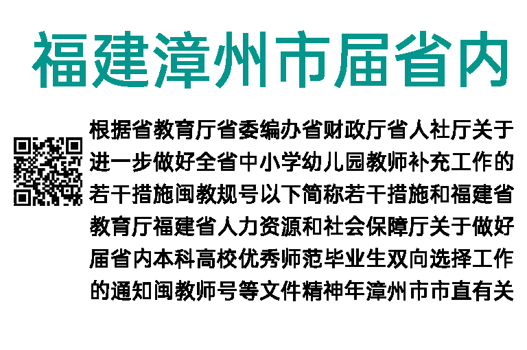 福建漳州市2023届省内本科高校优秀师范毕业生双向选择招聘171人方案