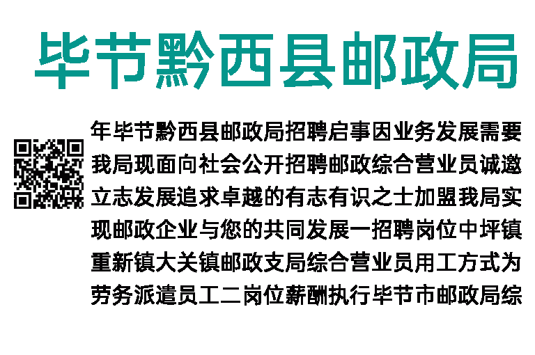 2014年毕节黔西县邮政局招聘启事 