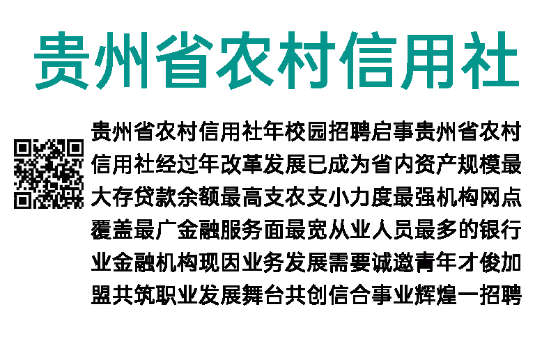 2014年贵州省农村信用社校园招聘公告