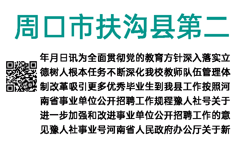 2023年周口市扶沟县第二高级中学招聘高中教师公告