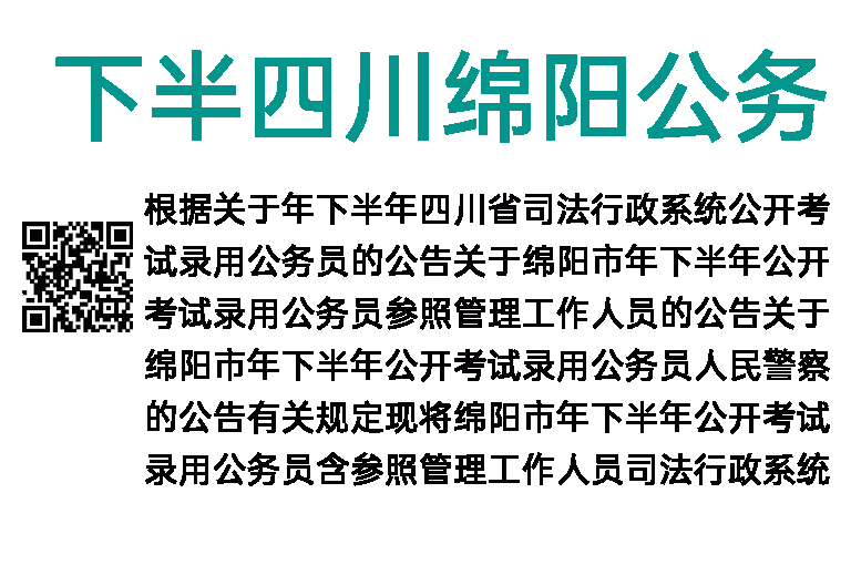 2022年下半年四川绵阳公务员资格审查及面试公告