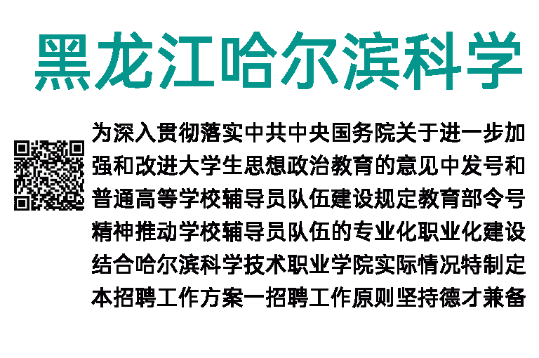 2018年黑龙江哈尔滨科学技术职业学院招聘公告