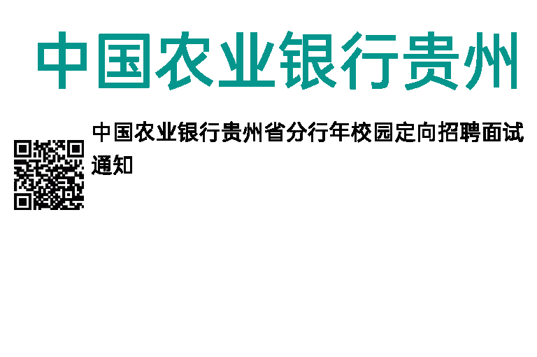 2014年中国农业银行贵州省分行校园定向招聘面试通知