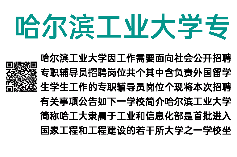 2018年哈尔滨工业大学专职辅导员招聘24人公告