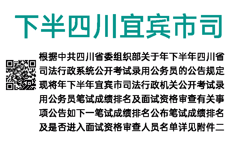2022年下半年四川宜宾市司法行政机关公务员笔试成绩排名及面试资格审查公告
