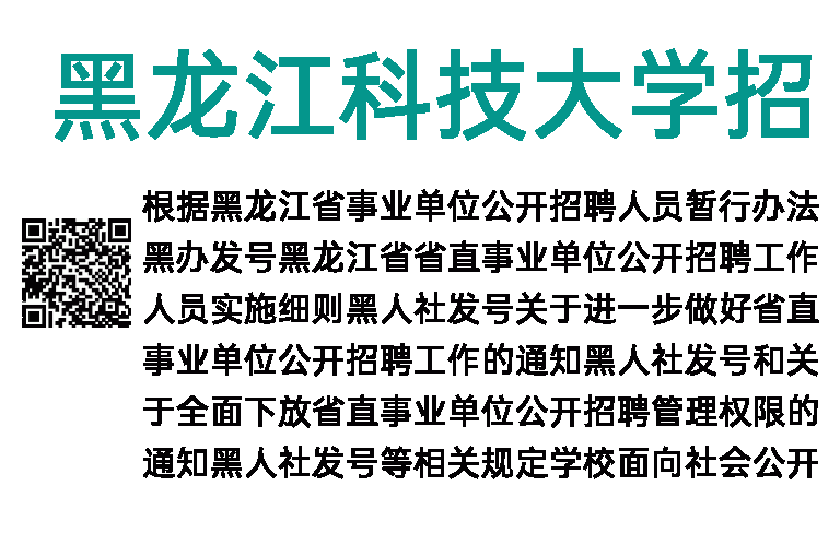 2018年黑龙江科技大学招聘19人公告