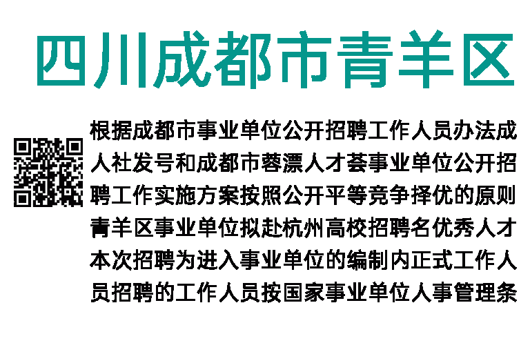 2023年四川成都市青羊区赴杭州招聘事业单位高层次人才18人公告