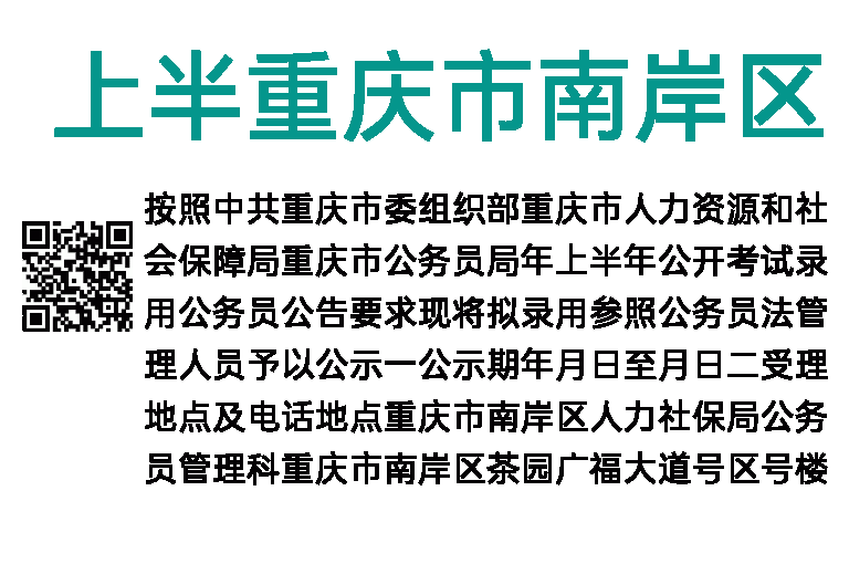 2017年上半年重庆市南岸区公招拟录用参公人员公示