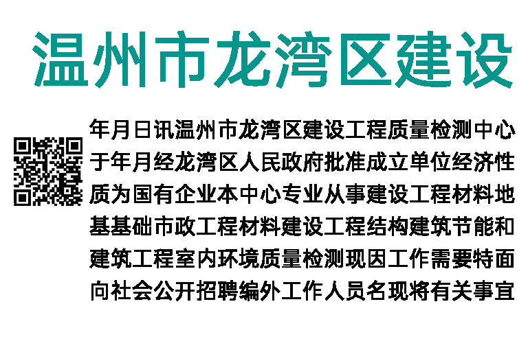 2023年温州市龙湾区建设工程质量检测中心招聘编外人员公告