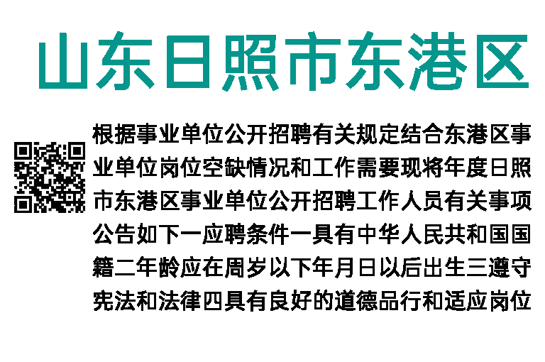 2023年山东日照市东港区事业单位招聘29人简章
