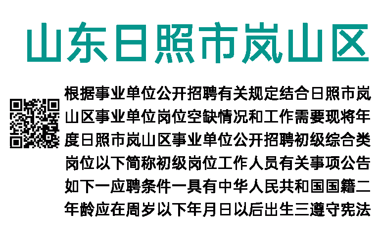 2023年山东日照市岚山区事业单位招聘32人简章
