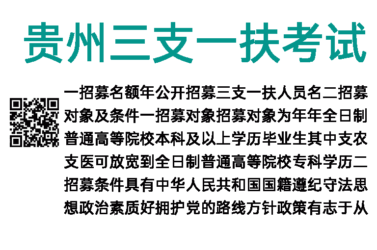 2018贵州三支一扶考试招募公告（617人）