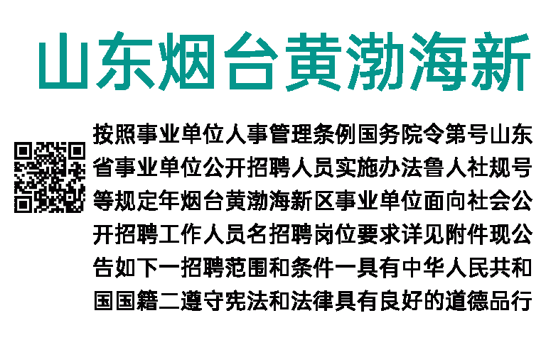 2023年山东烟台黄渤海新区事业单位招聘19人简章