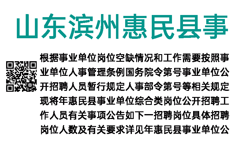 2023年山东滨州惠民县事业单位招聘39人简章