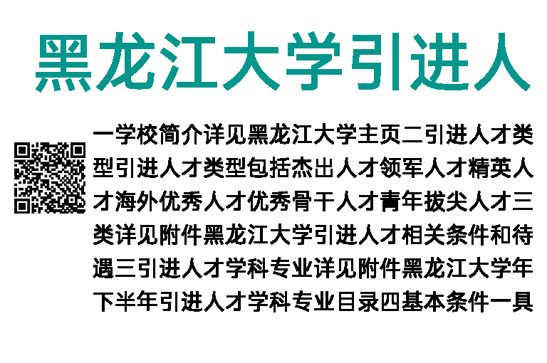 2017年黑龙江大学引进人才公告
