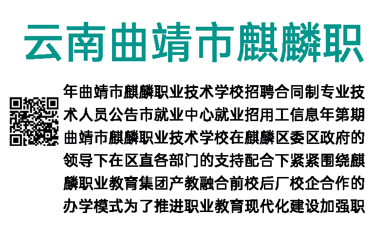 2018年云南曲靖市麒麟职业技术学校招聘技术人员公告 