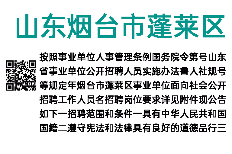 2023年山东烟台市蓬莱区事业单位招聘129人简章
