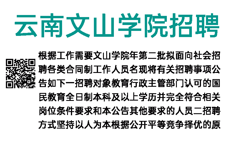2018年云南文山学院招聘52人公告